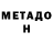 МЕТАДОН кристалл Isaac Cockrell